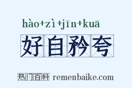 好自矜夸是什么意思的图片
